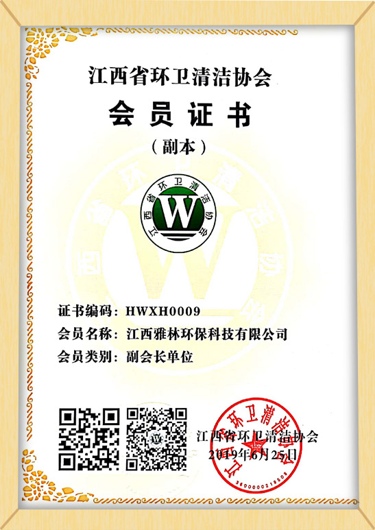 江西環(huán)衛(wèi)清潔協(xié)會(huì)-甲級(jí)