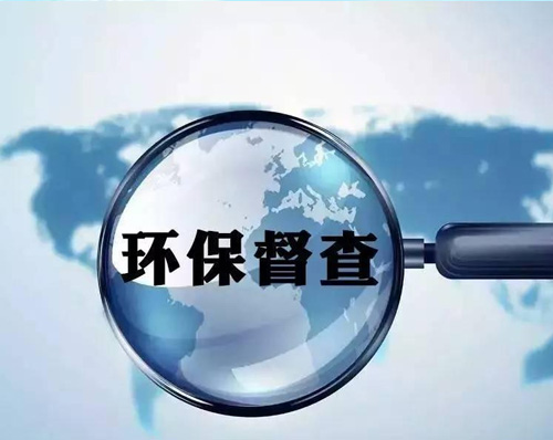 第二輪第三批中央環(huán)保督察入駐8省區(qū) 前兩批已交辦近3萬(wàn)個(gè)問(wèn)題