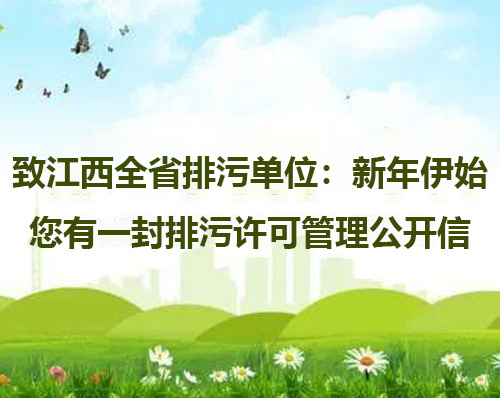 致江西全省排污單位：新年伊始 您有一封排污許可管理公開(kāi)信 請(qǐng)查收！