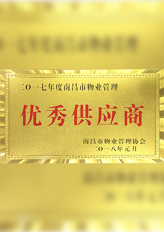 優(yōu)秀供應(yīng)商
