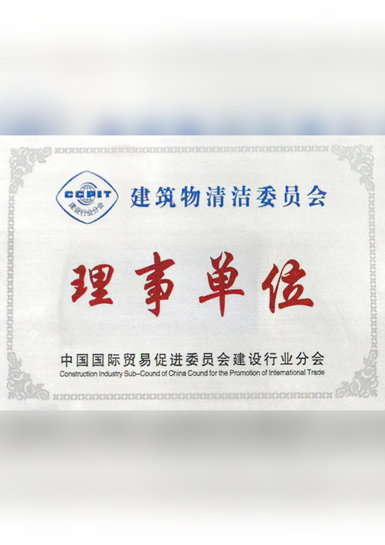 建筑物清潔委員會(huì)理事單位
